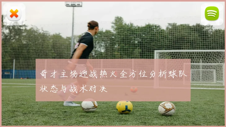 奇才主场迎战热火全方位分析球队状态与战术对决