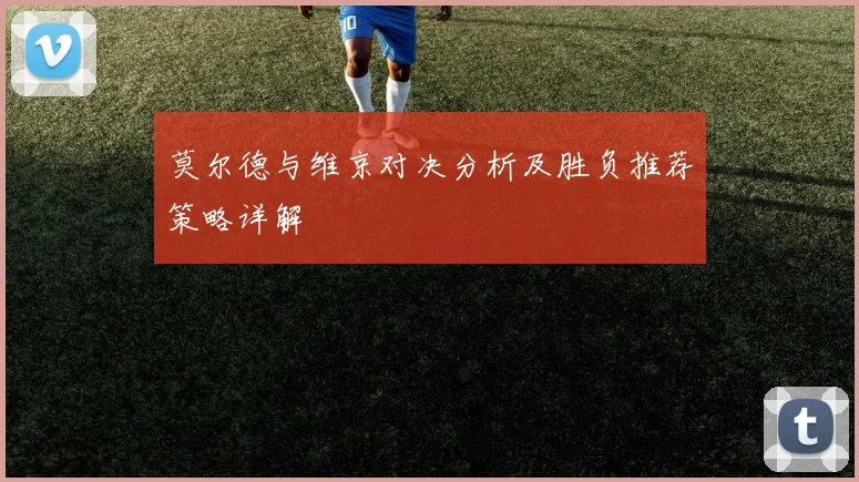 莫尔德与维京对决分析及胜负推荐策略详解