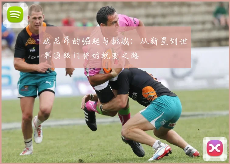 迈尼昂的崛起与挑战：从新星到世界顶级门将的蜕变之路