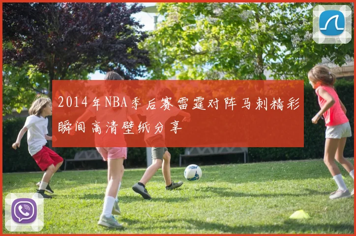 2014年NBA季后赛雷霆对阵马刺精彩瞬间高清壁纸分享